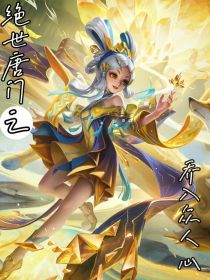 斗二之乔入众人心