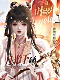 叶罗丽：月光下的爱