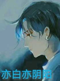 亦白亦阴阳
