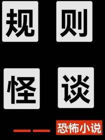 规则怪谈，