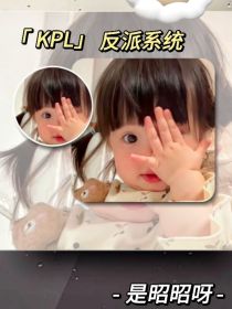 KPL：反派系统