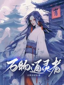 万物通灵者
