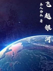 飞越银河