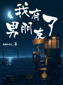 我有男朋友了—