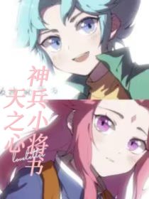 神兵小将天之心（续写）