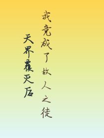 天界覆灭后我竟成了故人之徒