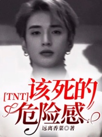 TNT：该死的危险感