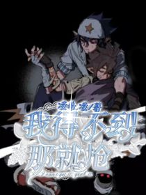 我得不到那就抢