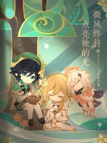 温荧：微风终将点亮她的光