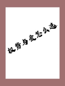 权势与爱