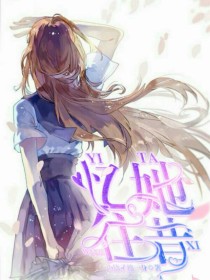 忆她往昔