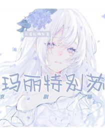 京剧猫之玛丽特别苏