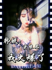 韩娱：重生后我火爆了
