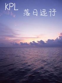 KPL落日远行