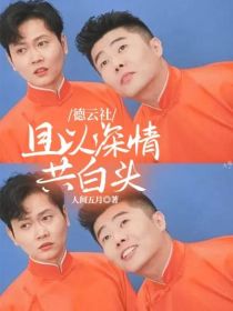 德云社：且以深情共白头