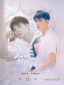 极限挑战宝藏行：冬季热吻