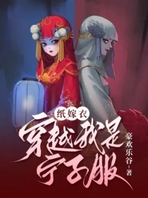 纸嫁衣：穿越我是宁子服