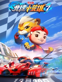 猪猪侠之竞速小英雄7（改）