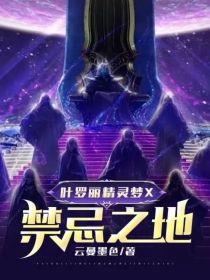 叶罗丽精灵梦X禁忌之地