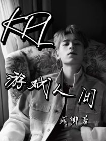KPL——游戏人间