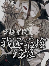 穿越星铁后我还在捡垃圾