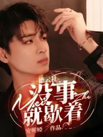 德云社：没事就歇着