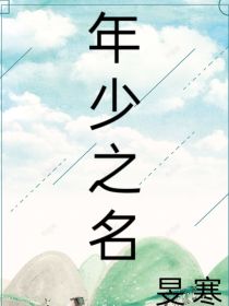 年少之名