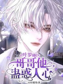 叶罗丽：哥哥他蛊惑人心