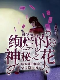 叶罗丽：绚烂的神秘之花