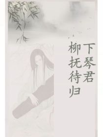 柳下抚琴待君归