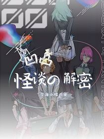 凹凸：怪谈解密