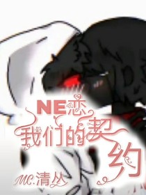 NE恋：我们的契约