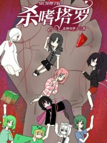 MC怪物学院：杀嗜塔罗