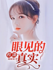 程潇：眼见的真实