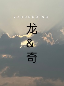 龙and奇：如影随形