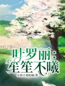 叶罗丽：笙笙不曦