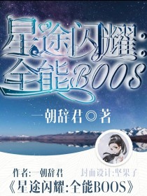 星途闪耀：全能BOSS