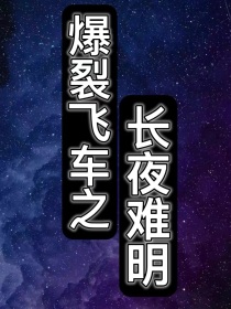 爆裂飞车之长夜难明