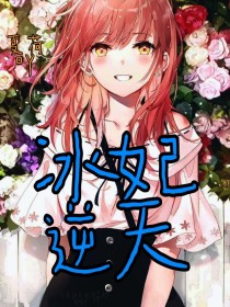 冰妃逆天