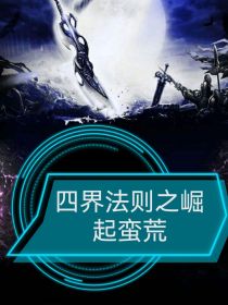 四界法则之崛起蛮荒