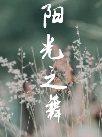阳光之舞