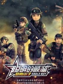 聪明的顺溜：军队中生活