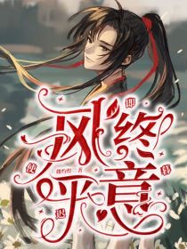 风终平意，即使迟暮