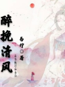 慕言：醉挽清风