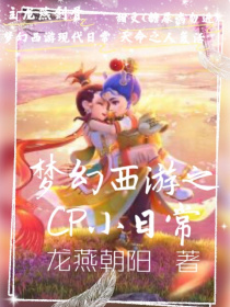 梦幻西游之cp小日常