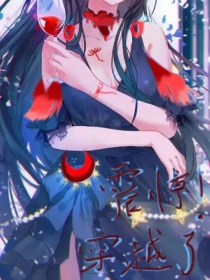 穿越了？震惊