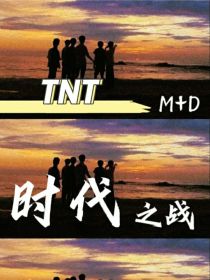 TNT：时代之战
