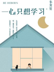 秦霄贤：重生一心只想学习