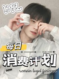 KPL：每日消费计划