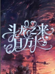 斗龙之来日方长
